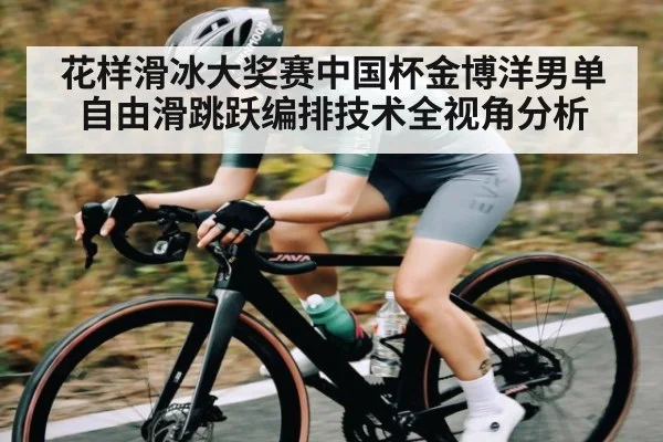 花样滑冰大奖赛中国杯金博洋男单自由滑跳跃编排技术全视角分析（c7c7）